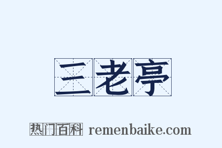 三老亭是什么意思的图片